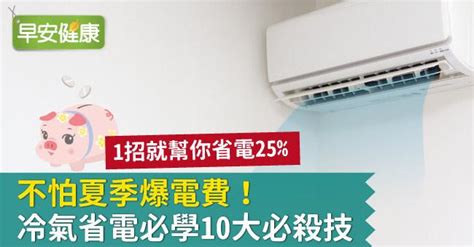 冷氣風向調整|不怕夏季爆電費！冷氣省電必學10大必殺技 